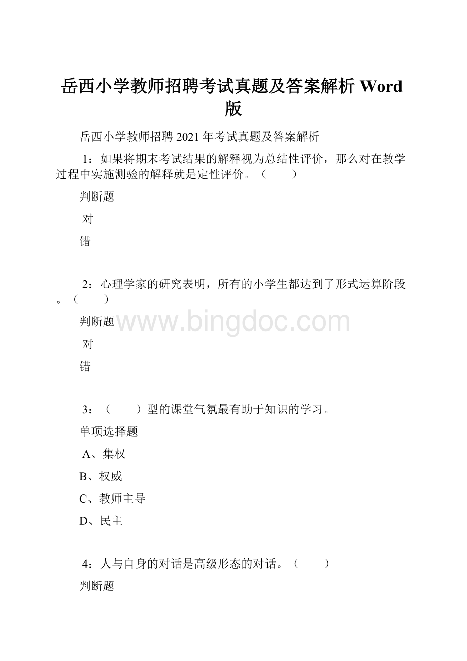 岳西小学教师招聘考试真题及答案解析Word版.docx