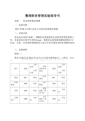 整理财务管理实验指导书.docx