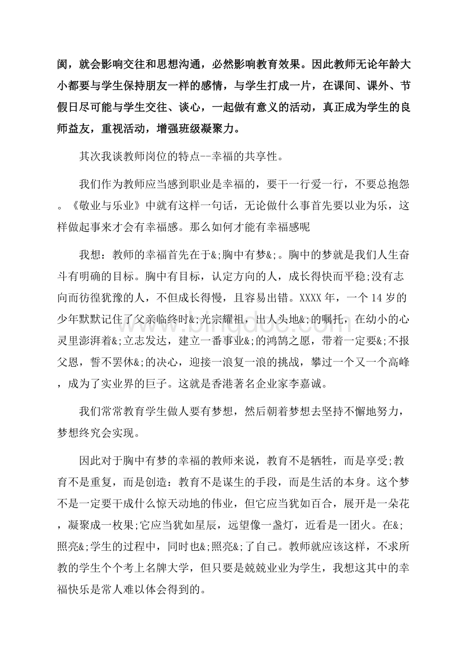 参加班主任培训心得体会范文（共13页）8500字.docx_第3页