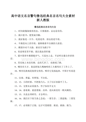 高中语文名言警句鲁迅经典名言名句大全素材新人教版.docx