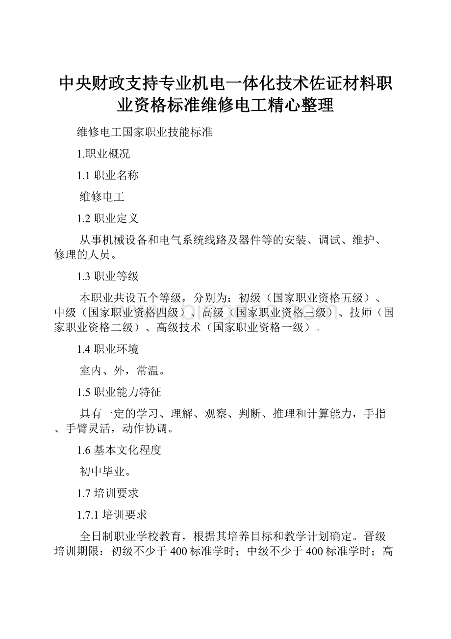 中央财政支持专业机电一体化技术佐证材料职业资格标准维修电工精心整理.docx_第1页