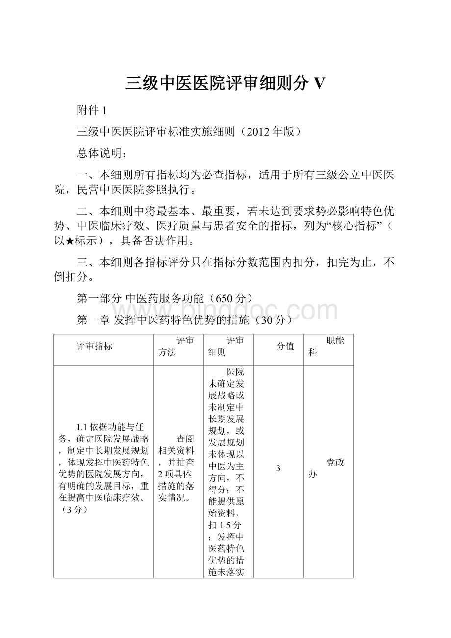 三级中医医院评审细则分V.docx_第1页