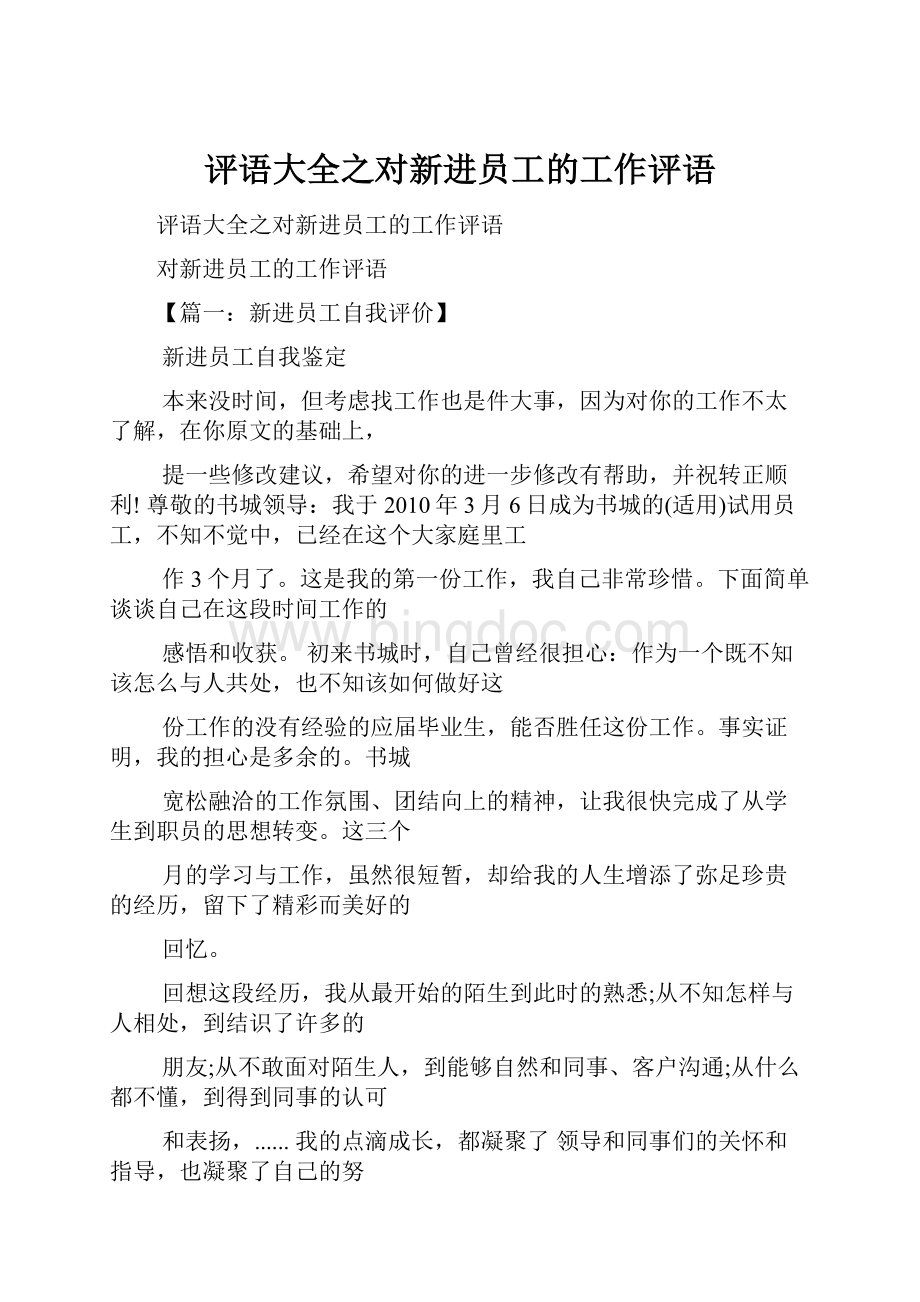 评语大全之对新进员工的工作评语.docx_第1页