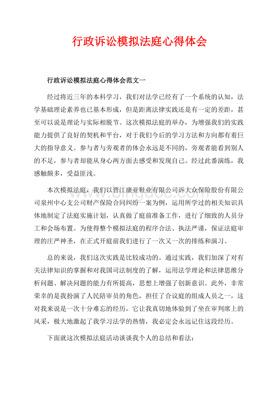 行政诉讼模拟法庭心得体会_2篇（共4页）2100字.docx