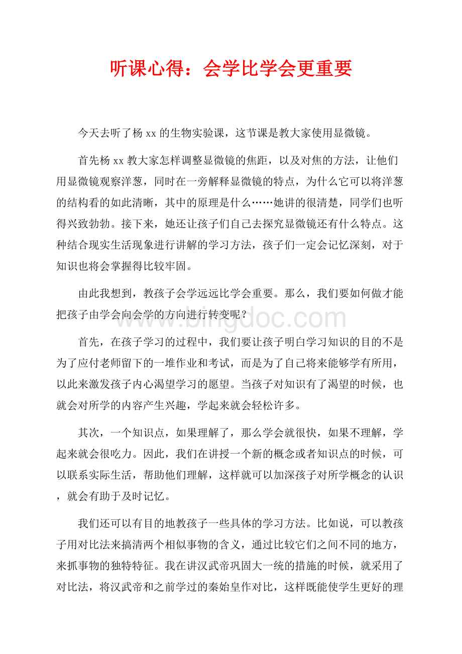 听课心得：会学比学会更重要（共2页）700字.docx_第1页