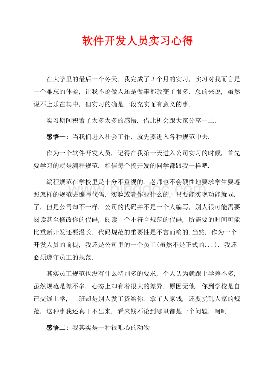 软件开发人员实习心得（共5页）2900字.docx_第1页