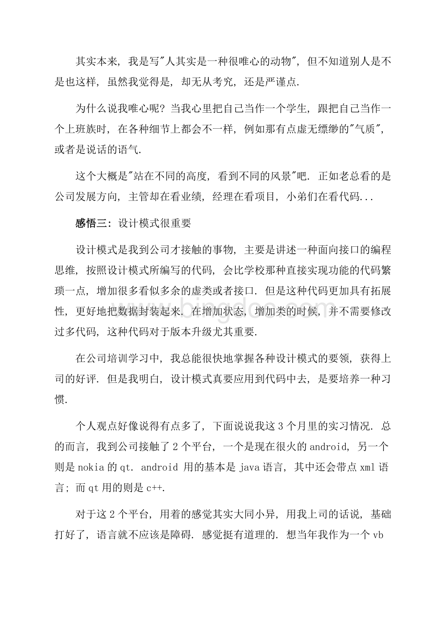 软件开发人员实习心得（共5页）2900字.docx_第2页