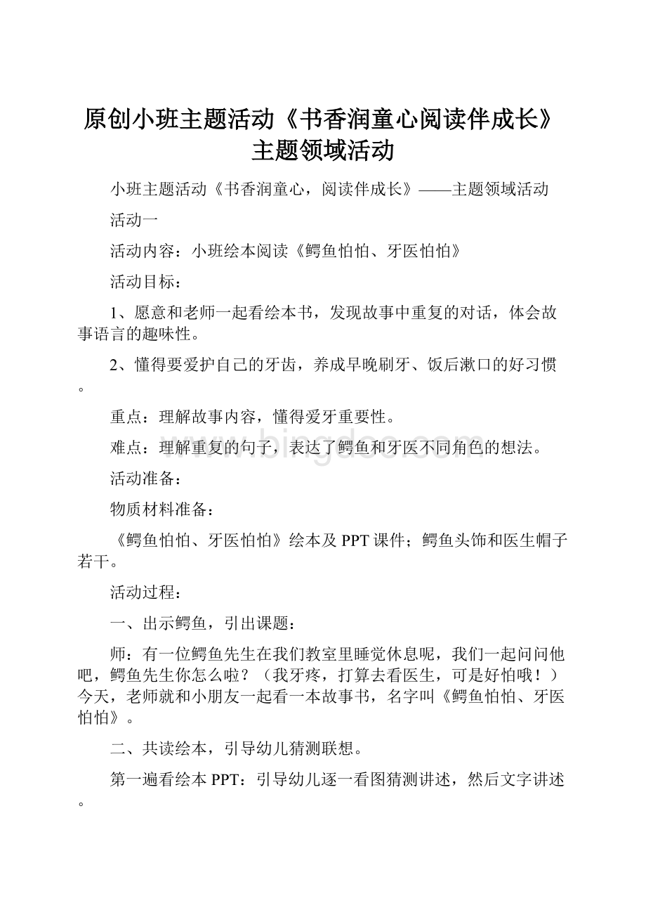 原创小班主题活动《书香润童心阅读伴成长》主题领域活动.docx