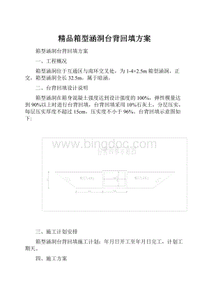 精品箱型涵洞台背回填方案.docx