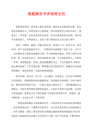 家庭报告书评语班主任（共7页）4600字.docx