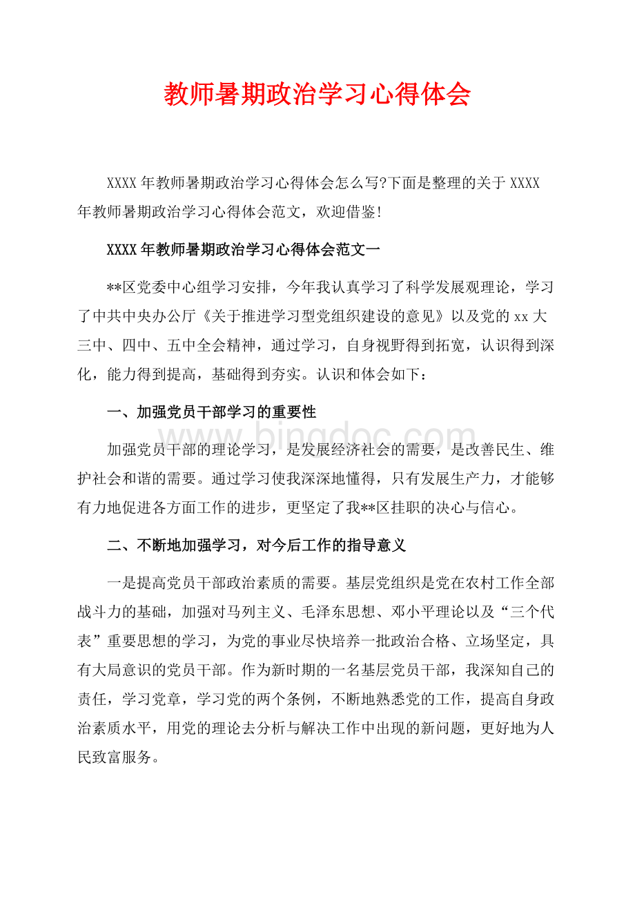 最新范文教师暑期政治学习心得体会_6篇（共11页）7100字.docx