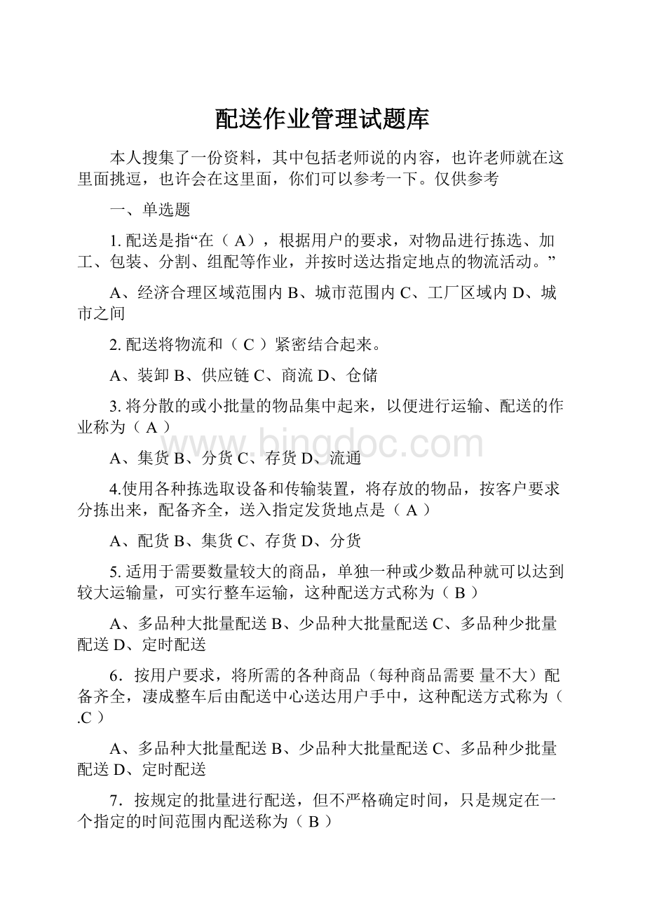 配送作业管理试题库.docx_第1页