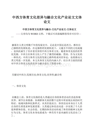 中西方体育文化差异与融合文化产业论文文体论文.docx