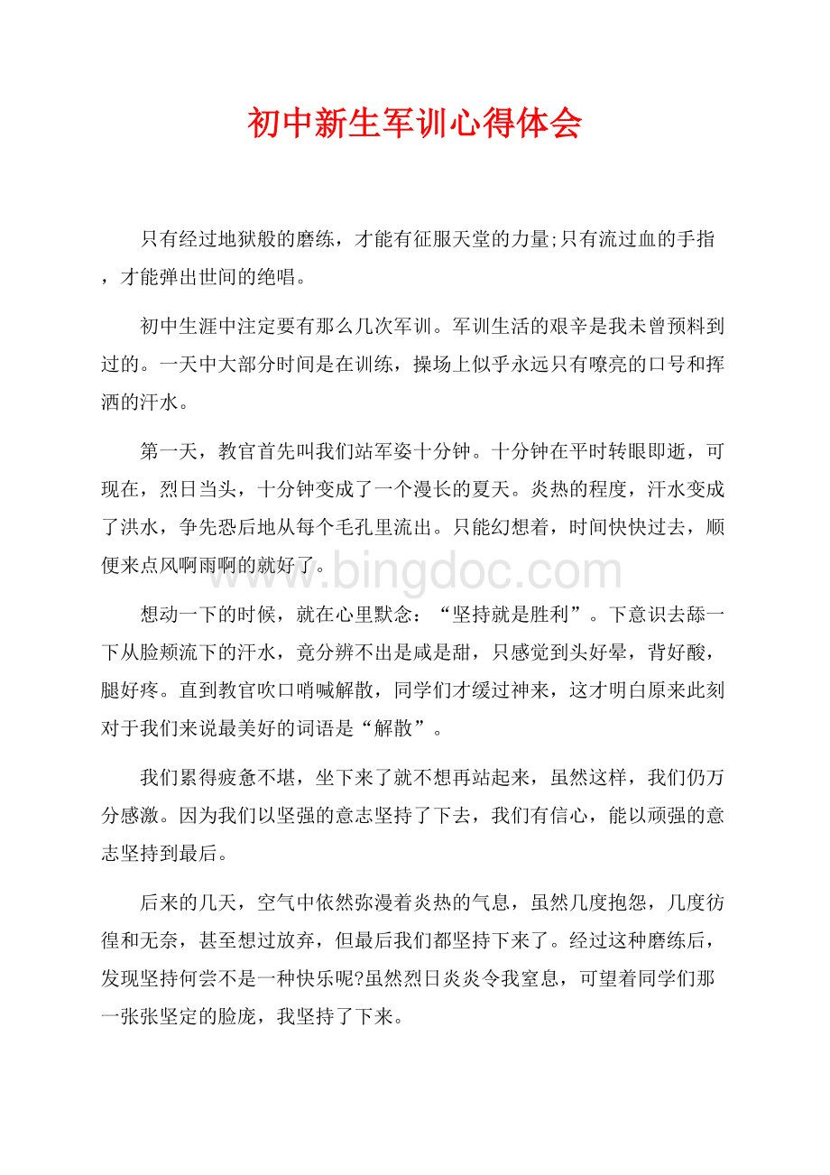 最新范文初中新生军训心得体会（共1页）600字.docx_第1页