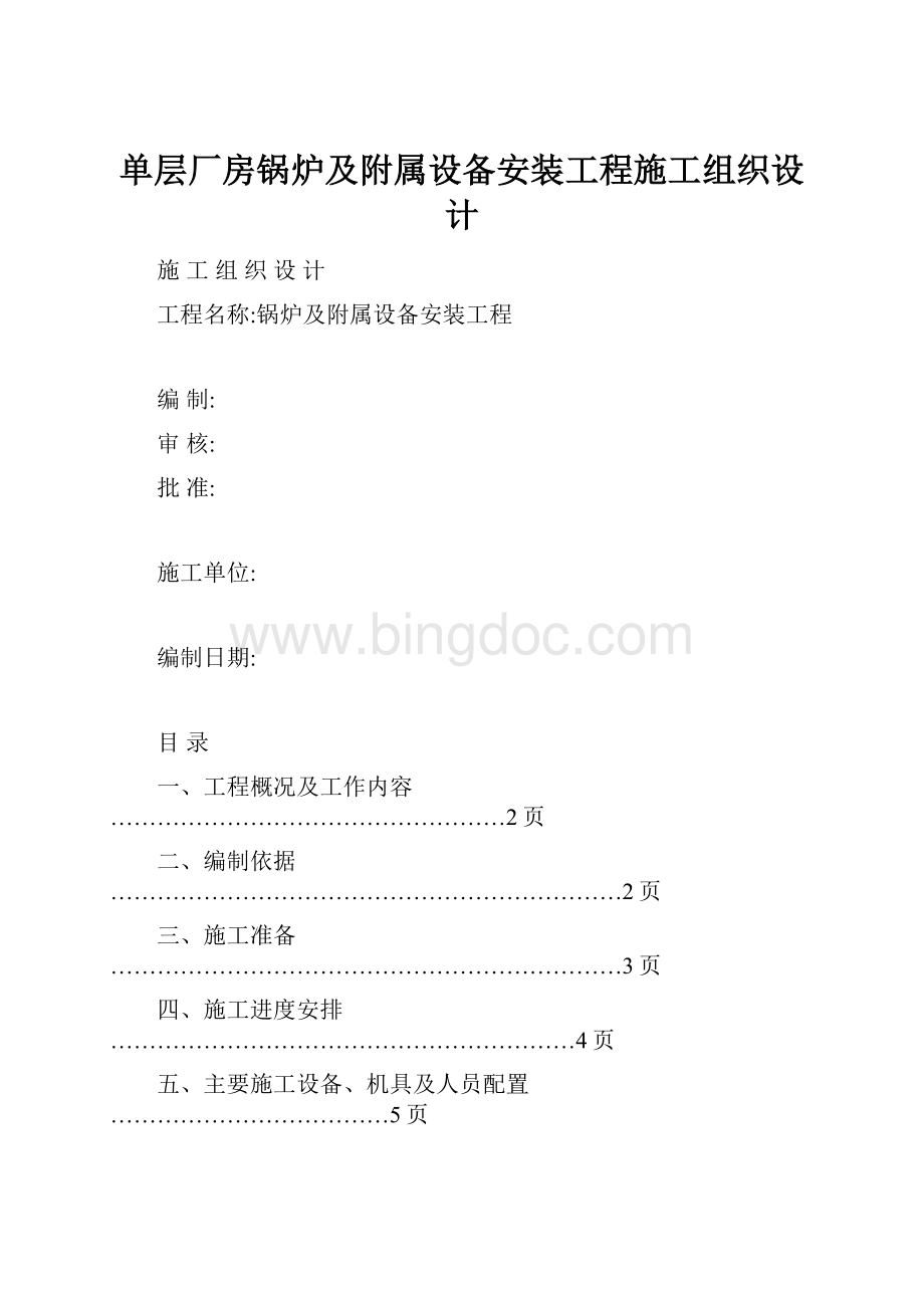 单层厂房锅炉及附属设备安装工程施工组织设计.docx