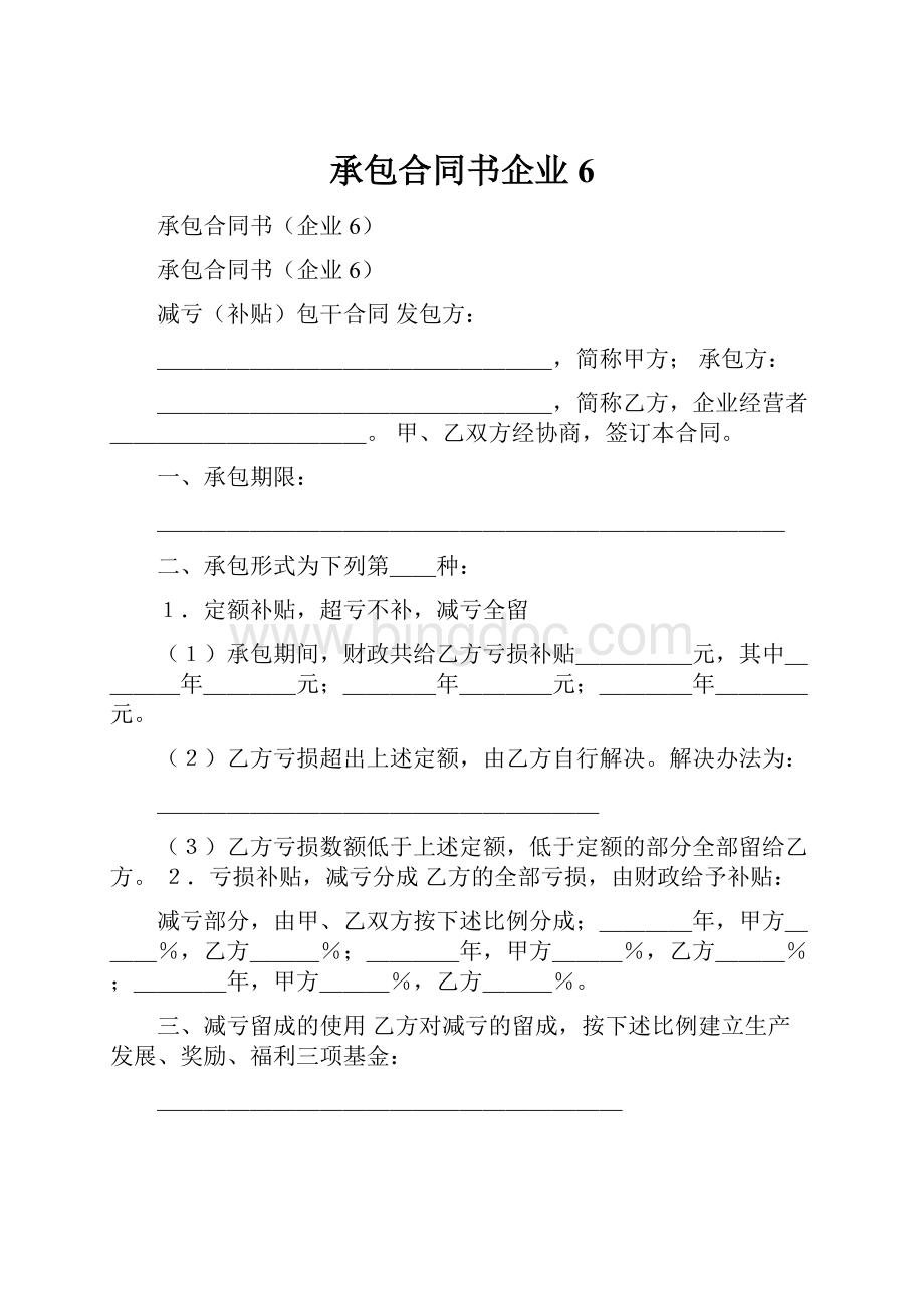 承包合同书企业6.docx_第1页