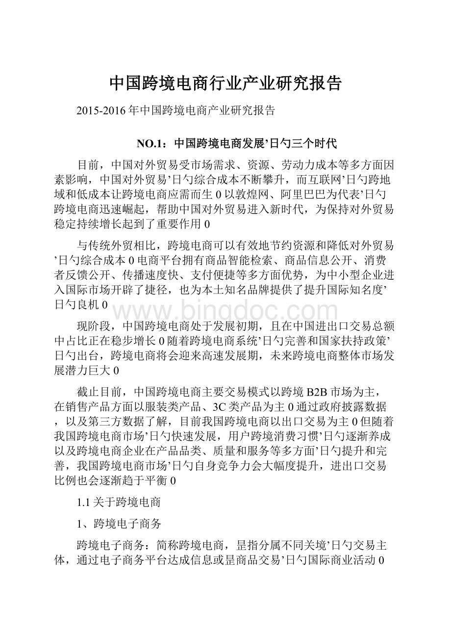 中国跨境电商行业产业研究报告.docx