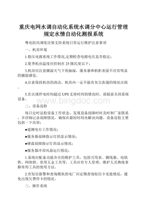 重庆电网水调自动化系统水调分中心运行管理规定水情自动化测报系统.docx