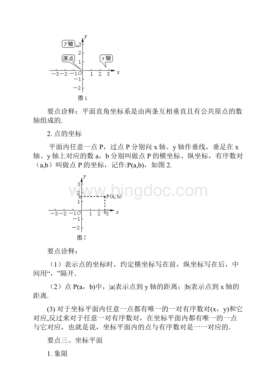 人教版七年级数学下册平面直角坐标系提高典型例题考点讲解+练习含答案doc.docx_第2页