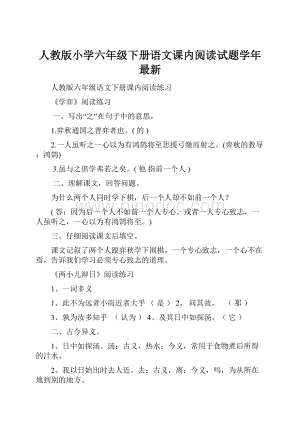 人教版小学六年级下册语文课内阅读试题学年最新.docx