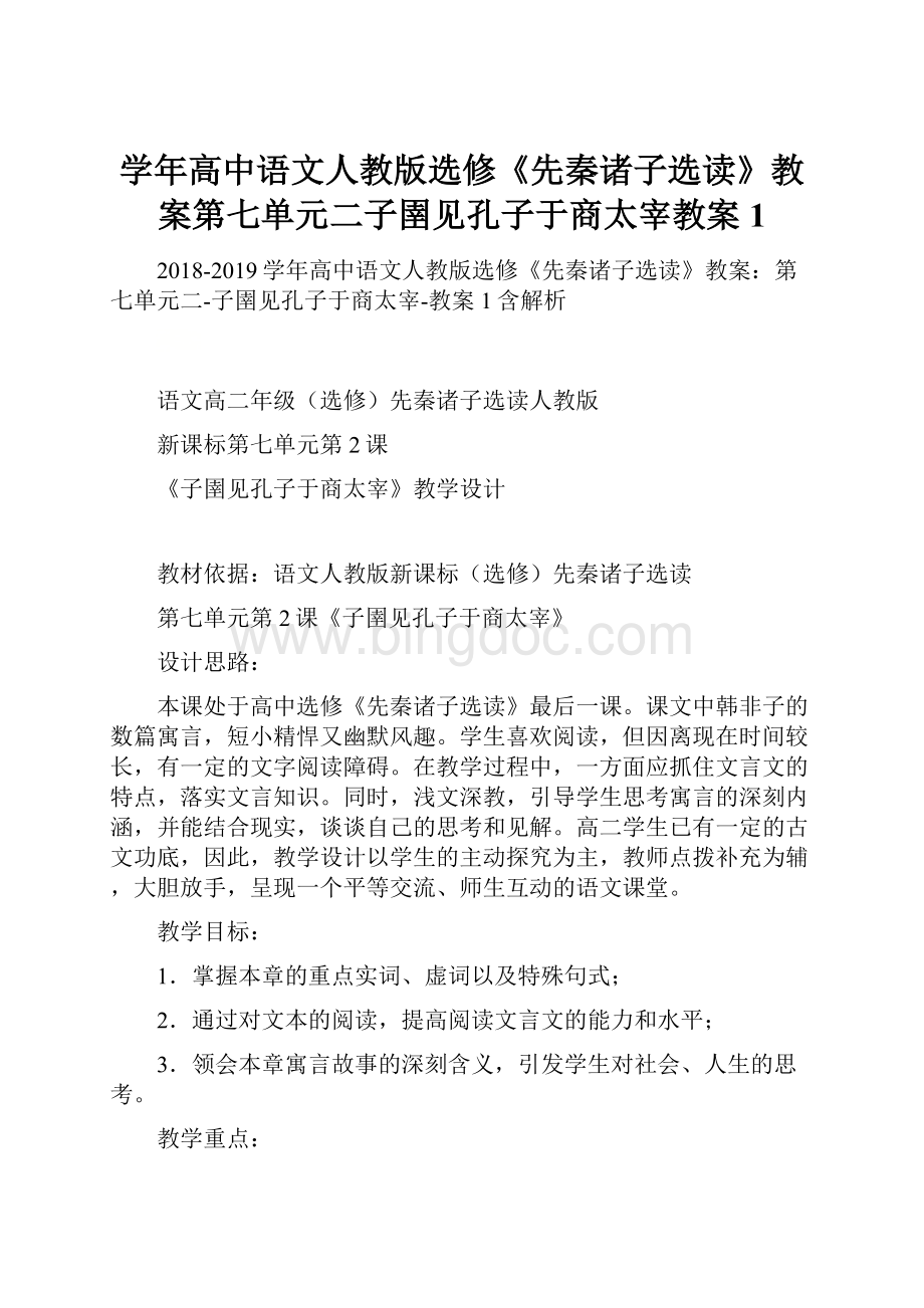 学年高中语文人教版选修《先秦诸子选读》教案第七单元二子圉见孔子于商太宰教案1.docx