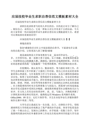 应届技校毕业生求职自荐信范文模板素材大全.docx