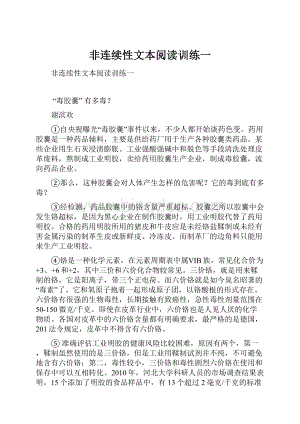 非连续性文本阅读训练一.docx