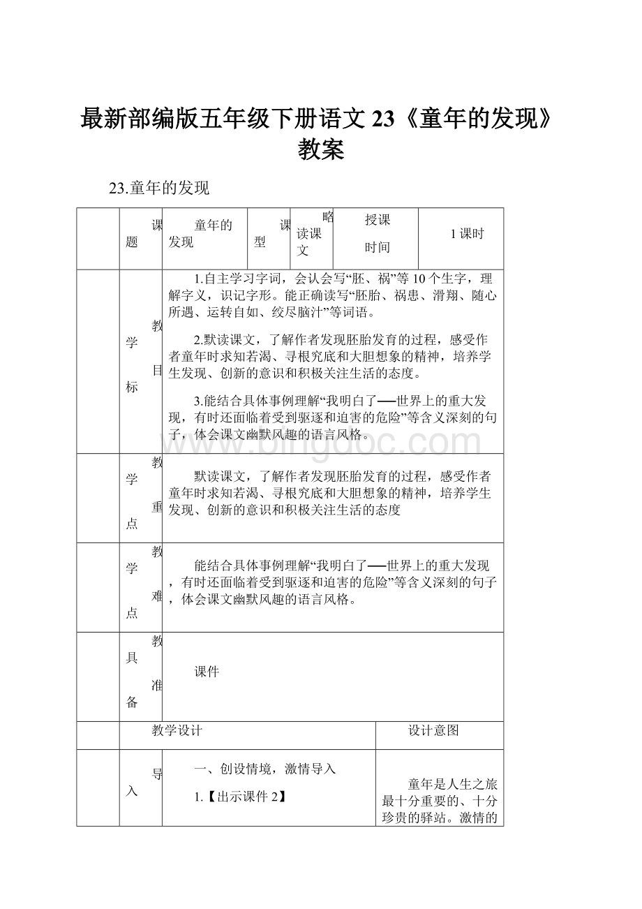 最新部编版五年级下册语文23《童年的发现》教案.docx