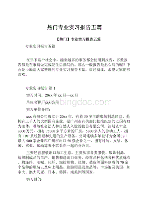 热门专业实习报告五篇.docx