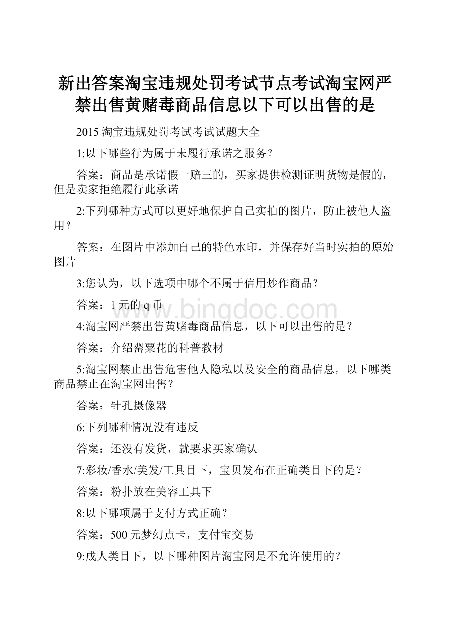 新出答案淘宝违规处罚考试节点考试淘宝网严禁出售黄赌毒商品信息以下可以出售的是.docx