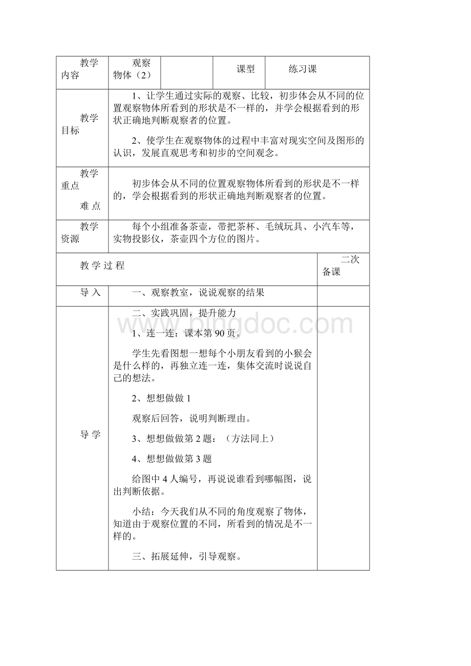 学年苏教版小学数学二年级上册《观察物体》教学设计评奖教案.docx_第3页