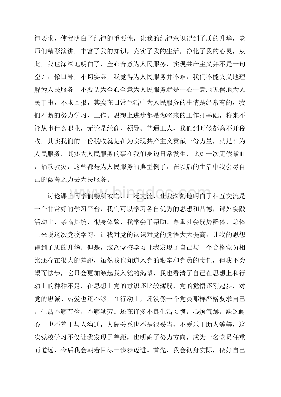 党员党校学习心得体会_3篇（共8页）5000字.docx_第3页