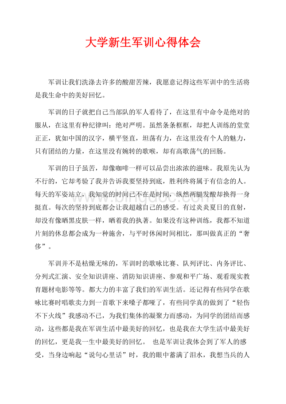 大学新生最新范文军训心得体会（共2页）900字.docx