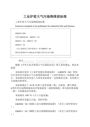 工业炉窑大气污染物排放标准.docx