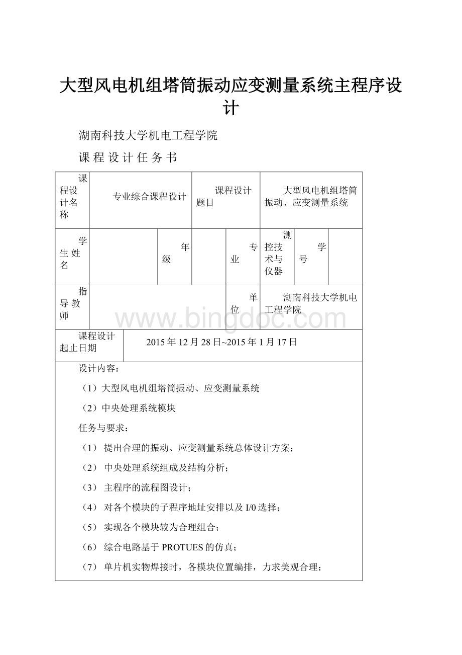 大型风电机组塔筒振动应变测量系统主程序设计.docx_第1页