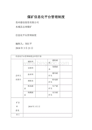 煤矿信息化平台管理制度.docx