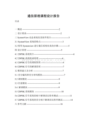 通信原理课程设计报告.docx