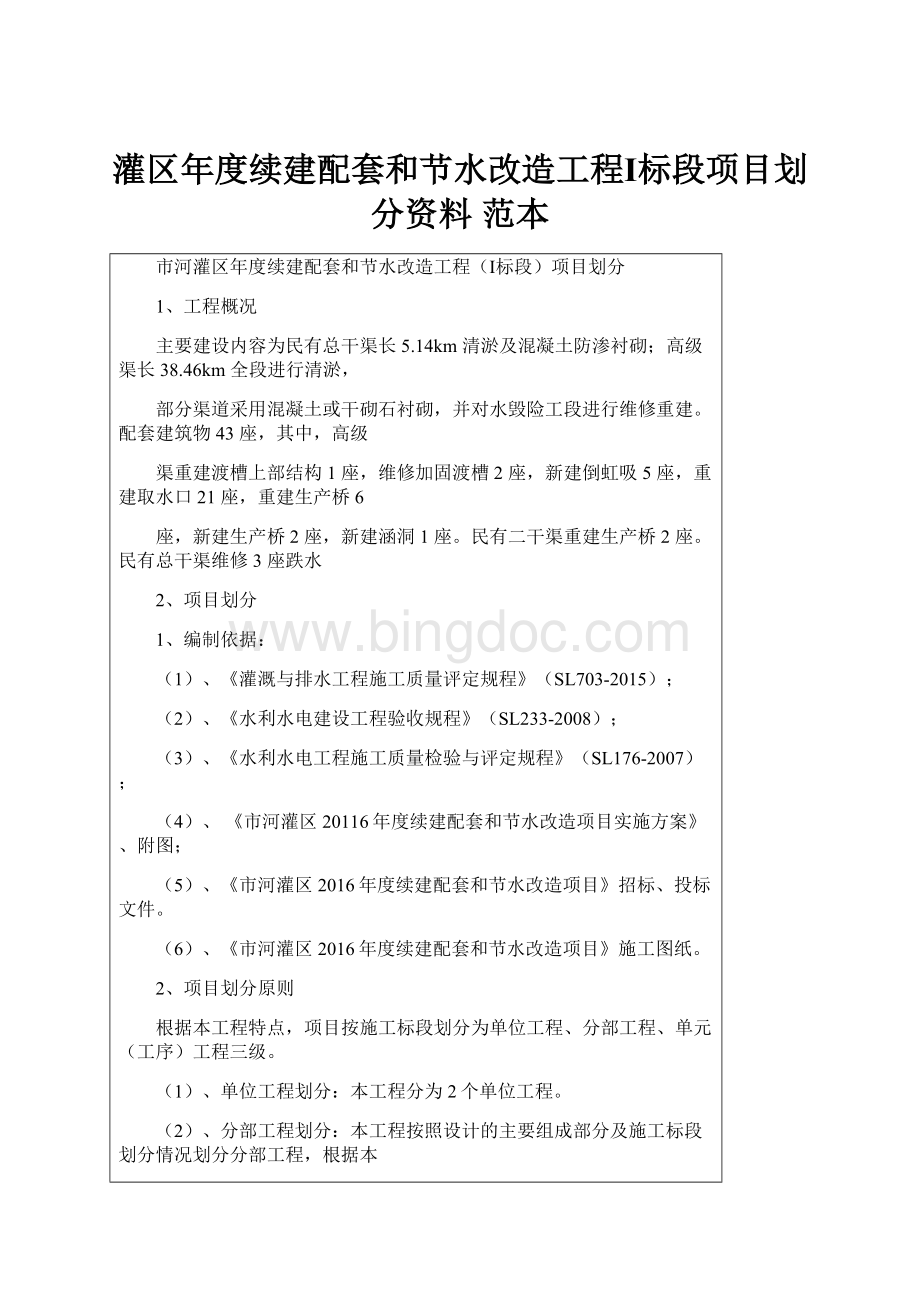 灌区年度续建配套和节水改造工程Ⅰ标段项目划分资料 范本.docx