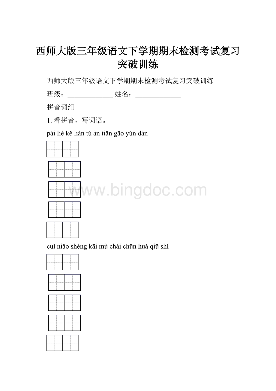 西师大版三年级语文下学期期末检测考试复习突破训练.docx