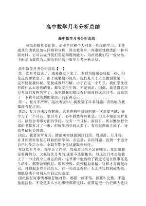 高中数学月考分析总结.docx