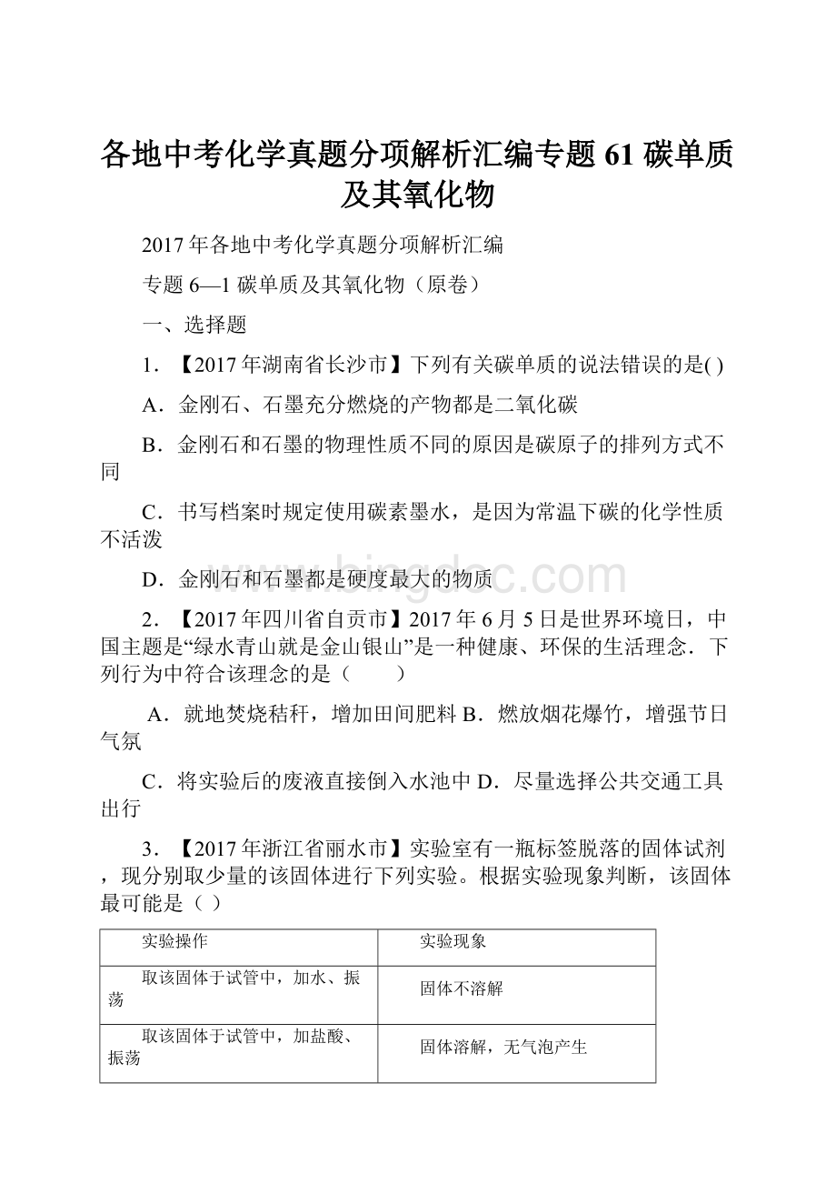 各地中考化学真题分项解析汇编专题61 碳单质及其氧化物.docx