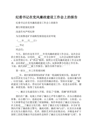 纪委书记在党风廉政建设工作会上的报告.docx