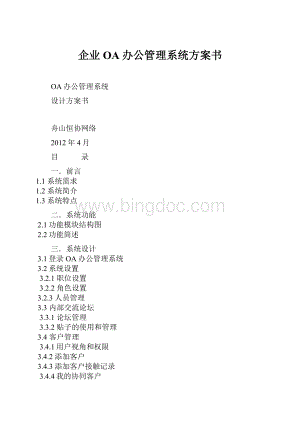 企业OA办公管理系统方案书.docx