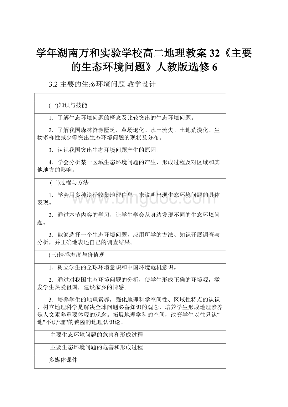 学年湖南万和实验学校高二地理教案32《主要的生态环境问题》人教版选修6.docx