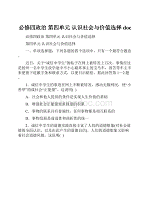 必修四政治第四单元认识社会与价值选择doc.docx