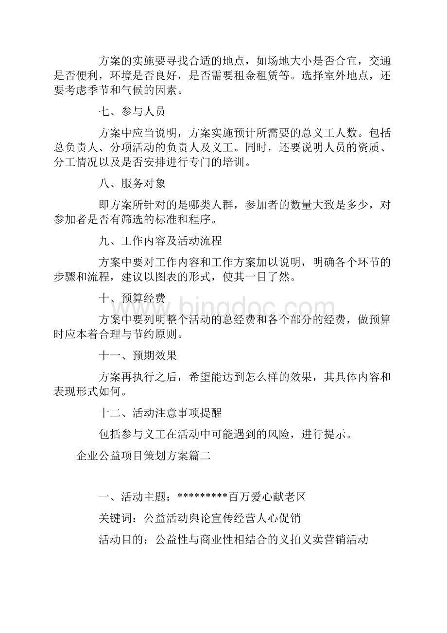 企业公益项目策划方案.docx_第2页