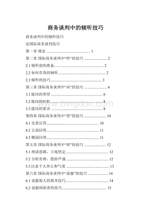 商务谈判中的倾听技巧.docx