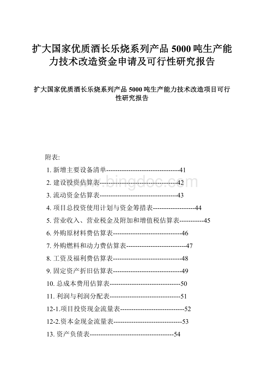 扩大国家优质酒长乐烧系列产品5000吨生产能力技术改造资金申请及可行性研究报告.docx