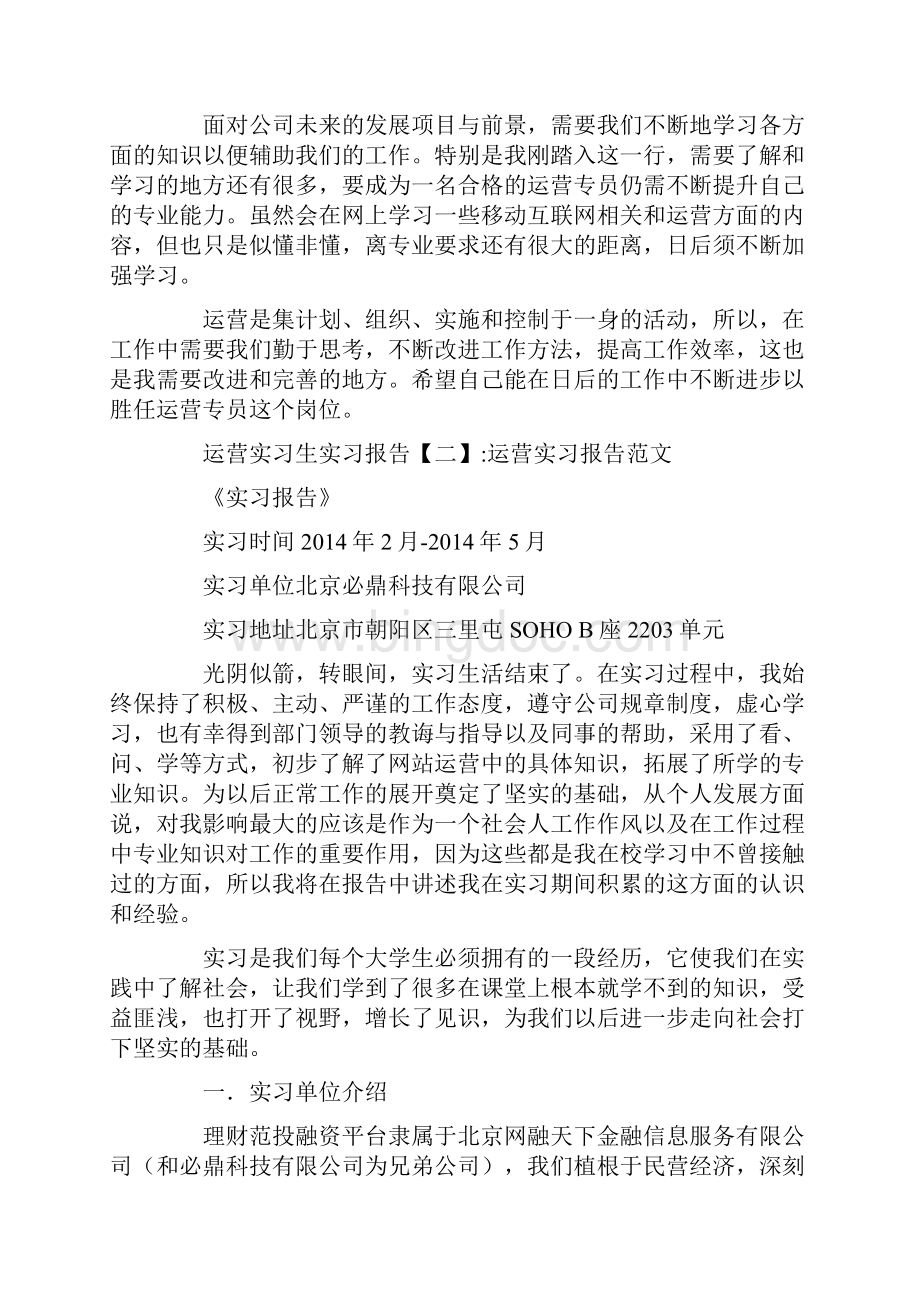 运营实习生实习报告.docx_第2页