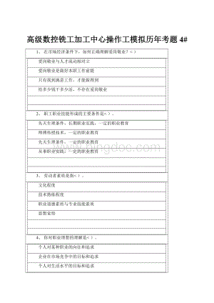 高级数控铣工加工中心操作工模拟历年考题4#.docx